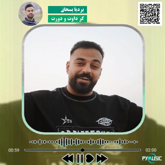 دانلود آهنگ کر داوت وه دورت بردیا بسحاق